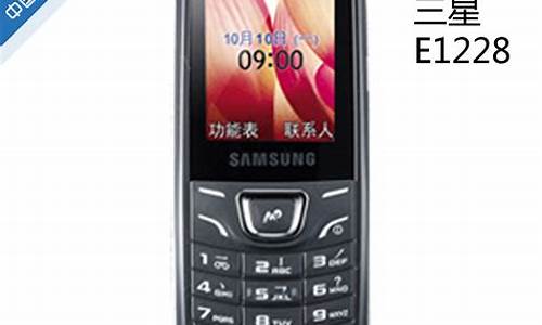 三星e1228手机_三星e1220手机