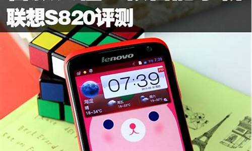 联想手机s820报价_lenovo手机s820的价格